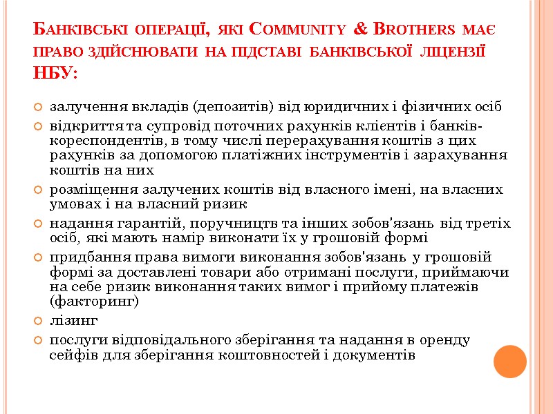 Банківські операції, які Community & Brothers має право здійснювати на підставі банківської ліцензії НБУ: